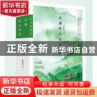 正版 直到春天过去:时光典藏版(全2册) 明前雨后,魅丽文化 江苏