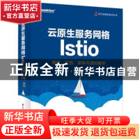 正版 云原生服务网格Istio:原理、实践、架构与源码解析 张超盟