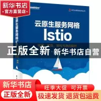 正版 云原生服务网格Istio:原理、实践、架构与源码解析 张超盟