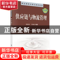正版 供应链与物流管理 赵林度,王海燕 科学出版社 9787030302878