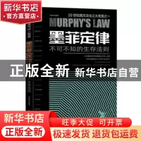 正版 墨菲定律 : 不可不知的生存法则 刘建华 北京时代华文书局有
