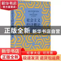 正版 社会主义经济概论 李家宏 山西经济出版社 9787557706852 书