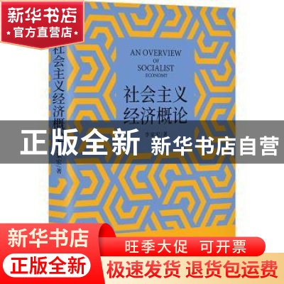 正版 社会主义经济概论 李家宏 山西经济出版社 9787557706852 书