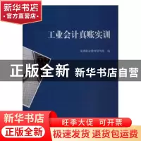 正版 工业会计真账实训 亚洲职业教育研究院编写组成员 立信会计
