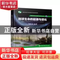 正版 地球生命的起源与进化 徐世球编著 中国地质大学出版社 9787