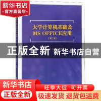 正版 大学计算机基础及MS OFFICE应用 邵洪成 中南大学出版社 978