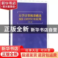 正版 大学计算机基础及MS OFFICE应用 邵洪成 中南大学出版社 978