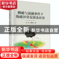 正版 剩磁与退磁条件下地磁异常反演及应用 刘双//胡祥云 科学出