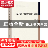 正版 朱子论曾点气象研究 田智忠 中国社会科学出版社 9787520361