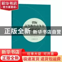 正版 省际高等教育竞争力评价研究 本书编写组 中国建筑工业出版