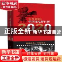 正版 岁月留影:中国老电影日历:2020:1949-1966 高苏 中国言实出