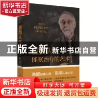 正版 直面人性:催眠治疗的艺术 Eric Greenleaf[美] 上海科学技术