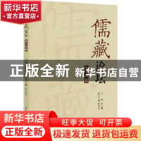 正版 儒藏论坛(第14辑) 舒大刚 中国社会科学出版社 978752036103