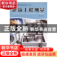 正版 建筑工程测量 朴世一主编 北京理工大学出版社 978756408567