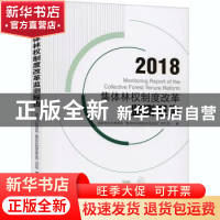 正版 集体林权制度改革监测报告(2018) 国家林业和草原局“集体林