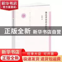 正版 豫北晋语语音研究/清华语言学博士丛书 支建刚著 中西书局 9