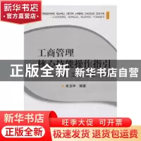 正版 工商管理核心技能操作指引:流程、工具、步骤、方法 来玉申