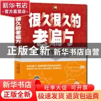 正版 很久很久的老偏方:职场养生特教秘方 秦旭东 天津科学技术出