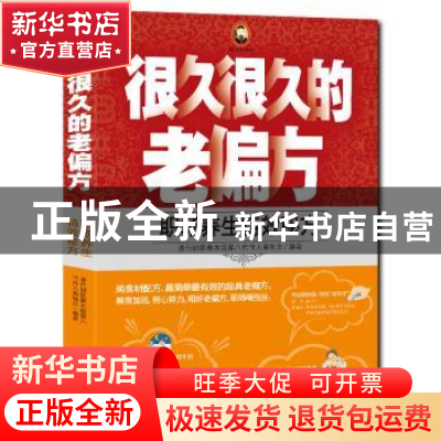 正版 很久很久的老偏方:职场养生特教秘方 秦旭东 天津科学技术出