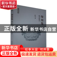 正版 印川集(蜀学散论)/蜀学文库 彭华 中国社会科学出版社 97875