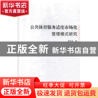 正版 公共体育服务适度市场化管理模式研究 郭恒涛 中国社会出版