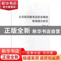 正版 公共体育服务适度市场化管理模式研究 郭恒涛 中国社会出版