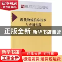 正版 现代物流信息技术与应用实践 白世贞,张鑫瑜 科学出版社 97