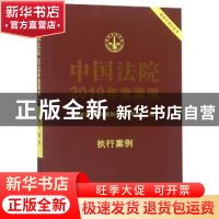 正版 中国法院2019年度案例:23:执行案例 国家法官学院案例开发研