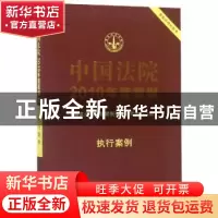 正版 中国法院2019年度案例:23:执行案例 国家法官学院案例开发研