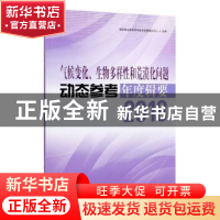 正版 气候变化、生物多样性和荒漠化问题动态参考年度辑要2018 国