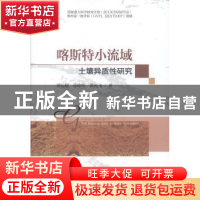 正版 喀斯特小流域土壤异质性研究 周运超,张珍明,黄先飞 科学
