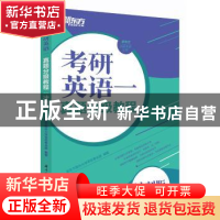 正版 考研英语一真题分级教程(冲刺版) 新东方国内大学项目事业