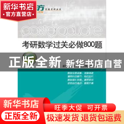 正版 考研数学过关必做800题(数学二) 新东方国内大学项目事业