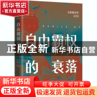 正版 自由霸权的衰落(法意看世界2019) 编者:孔元 当代世界出版社