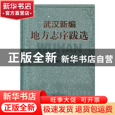 正版 武汉新编地方志序跋选 武汉地方志编纂委员会办公室编 武汉