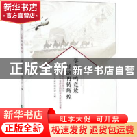 正版 学术争鸣竞放 丝路再铸辉煌:第五届经济全球化与21世纪中亚