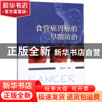 正版 食管癌胃癌的早期防治 王国祥 中国科学技术出版社 97875046
