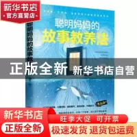 正版 聪明妈妈的故事教养法 燕子 江西人民出版社 9787210116622