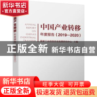 正版 中国产业转移年度报告(2019—2020) 国家工业信息安全发展