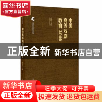 正版 中国高等戏剧教育2018 谭霈生 文化艺术出版社 978750396767