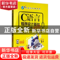 正版 C语言程序设计基础入门与实战:微课版 文杰书院 清华大学出