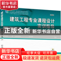 正版 建筑工程专业课程设计实训指导 邬宏 赵金龙 机械工业出版社