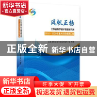 正版 风帆正扬:江苏省科学技术情报研究所2010-2020年重大科研成
