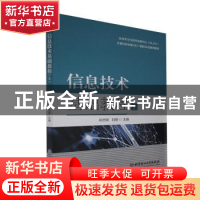 正版 信息技术基础教程(上) 编者:郑志刚//刘丽|责编:王玲玲 北