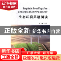 正版 生态环境英语阅读 田耀 编 天津大学出版社 9787561863800