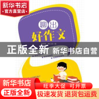正版 聊出好作文 张初吴,韩仁琼 主编 安徽大学出版社 978756641