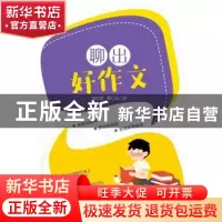 正版 聊出好作文 张初吴,韩仁琼 主编 安徽大学出版社 978756641