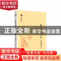 正版 激流中的文本、 主义与人 孟庆澍 人民出版社 9787010217338