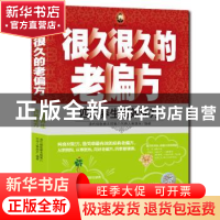 正版 很久很久的老偏方:四季养生特效偏方 秦旭东 天津科学技术出
