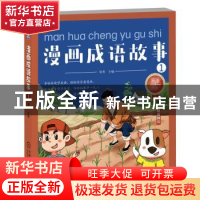 正版 漫画成语故事1 周勇 机械工业出版社 9787111629290 书籍